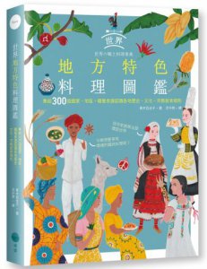 世界地方特色料理圖鑑：集結300個國家、地區，藉著食譜認識各地歷史、文化、宗教飲食規則 圖片 1