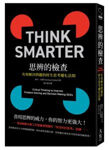 思辨的檢查:有效解決問題的終生思考優化法則 圖片 1