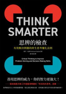 思辨的檢查:有效解決問題的終生思考優化法則 圖片 2