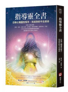 指導靈全書：召喚七種靈性幫手，完成你的今生使命 圖片 1