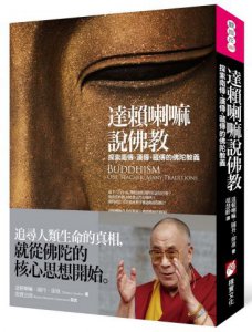 達賴喇嘛說佛教：探索南傳、漢傳、藏傳的佛陀教義 圖片 1