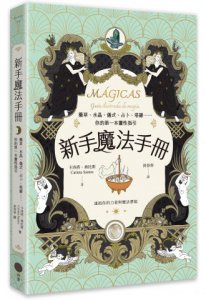 新手魔法手冊：藥草、水晶、儀式、占卜、塔羅⋯⋯你的第一本靈性指引 圖片 1