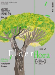 老樹的故事：從宗教、科學、歷史看古老植物與人類的關係 圖片 2