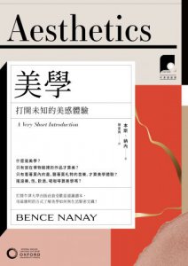 【牛津通識課01】美學：打開未知的美感體驗 圖片 2