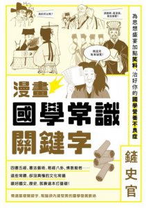 漫畫國學常識關鍵字：為思想盛宴加點笑料，治好你的國學營養不良症 圖片 1