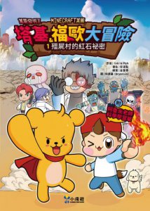 【Minecraft英熊】塔基&福歐大冒險1：殭屍村的紅石祕密(樂 讀嘗鮮價249元) 圖片 2