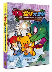 【Minecraft英熊】塔基&福歐大冒險3：暮光森林首部曲之邪 惡巨蛇 圖片 1