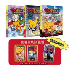 塔基&福歐大冒險1-3集（三冊）（首刷限量贈雙角色卡+舞秋風聯名特閃卡）【Minecraft英熊】：《殭屍村的紅石祕密》、《福歐越獄大逃殺》、《暮光森林首部曲之邪惡巨蛇》 圖片 1