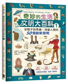 奇妙的生活文明大百科1：從鞋子到馬桶，改變人類的50個創新發明 圖片 1
