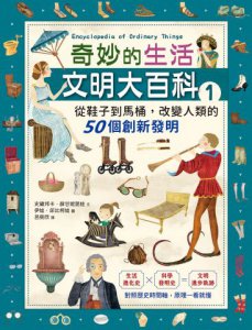 奇妙的生活文明大百科1：從鞋子到馬桶，改變人類的50個創新發明 圖片 2