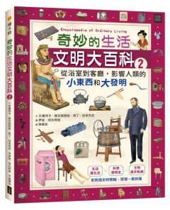 奇妙的生活文明大百科2：從浴室到客廳，影響人類的小東西和大發明 圖片 1