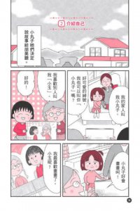 跟著櫻桃小丸子學交朋友(櫻桃小丸子學習漫畫4) 圖片 7