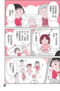 跟著櫻桃小丸子學交朋友(櫻桃小丸子學習漫畫4) 圖片 8