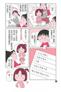 跟著櫻桃小丸子學交朋友(櫻桃小丸子學習漫畫4) 圖片 9