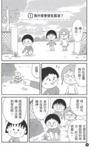 跟著櫻桃小丸子學交朋友(櫻桃小丸子學習漫畫4) 圖片 10