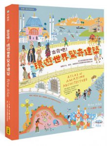出發吧！環遊世界驚奇建築：從古老堡壘到現代機場，涵蓋文化、歷史、地理等多元知識的奇妙建築之旅 圖片 1