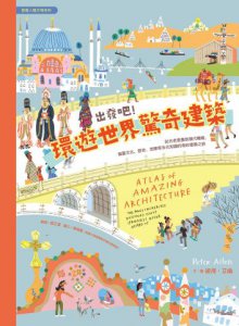出發吧！環遊世界驚奇建築：從古老堡壘到現代機場，涵蓋文化、歷史、地理等多元知識的奇妙建築之旅 圖片 2