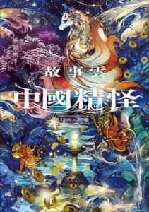 故事雲．『中國精怪』經典大閱讀 圖片 2