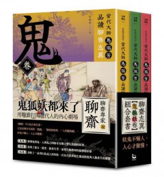 【「有意思的聊齋」當代大師馬瑞芳品讀聊齋志異：鬼狐妖卷組合套書】（三冊）：《鬼卷》、《狐卷》、《妖卷》 圖片 1