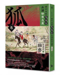 【「有意思的聊齋」當代大師馬瑞芳品讀聊齋志異：鬼狐妖卷組合套書】（三冊）：《鬼卷》、《狐卷》、《妖卷》 圖片 3