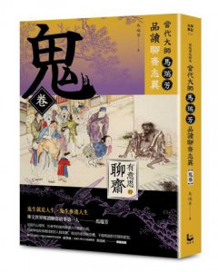 【有意思的聊齋】當代大師馬瑞芳品讀聊齋志異—鬼卷 圖片 1
