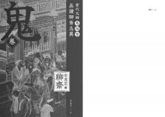 【有意思的聊齋】當代大師馬瑞芳品讀聊齋志異—鬼卷 圖片 6
