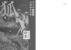 【有意思的聊齋】當代大師馬瑞芳品讀聊齋志異—狐卷 圖片 8