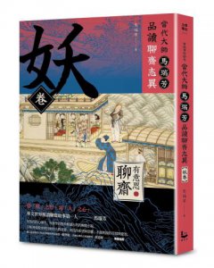 【有意思的聊齋】當代大師馬瑞芳品讀聊齋志異—妖卷 圖片 1