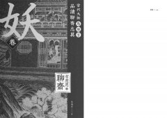 【有意思的聊齋】當代大師馬瑞芳品讀聊齋志異—妖卷 圖片 8