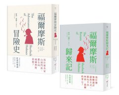【柯南・道爾經典推理小說套書】（二冊）：《福爾摩斯冒險史》＋《福爾摩斯歸來記》 圖片 1