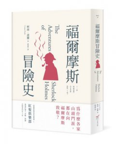 【柯南・道爾經典推理小說套書】（二冊）：《福爾摩斯冒險史》＋《福爾摩斯歸來記》 圖片 2