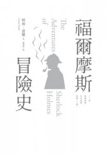 福爾摩斯冒險史 圖片 2
