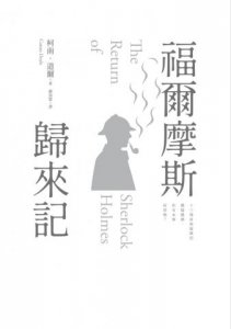 福爾摩斯歸來記 圖片 2