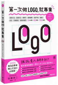 第一次做LOGO，就專業：不只發想、設計、標準字、色彩，更有錯視、美感、精緻化等專業提醒，自學者快速升級的65神邏輯&密技 圖片 1