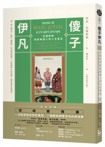 傻子伊凡【譯自俄文】：托爾斯泰寫給每個人的人生寓言／增訂版收錄鐘穎（愛智者）專文導讀 圖片 1