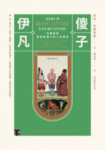 傻子伊凡【譯自俄文】：托爾斯泰寫給每個人的人生寓言／增訂版收錄鐘穎（愛智者）專文導讀 圖片 2