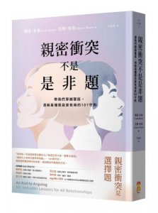 親密衝突不是是非題：帶我們穿越雷區，清晰易懂而真實有用的101守則 圖片 1
