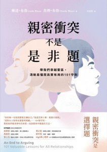 親密衝突不是是非題：帶我們穿越雷區，清晰易懂而真實有用的101守則 圖片 2
