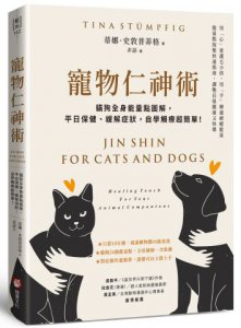 寵物仁神術：貓狗全身能量點圖解，平日保健、緩解症狀，自學觸療超簡單！ 圖片 1