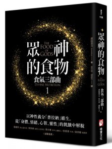 眾神的食物【食氣三部曲1】：以神性養分「普拉納」維生，從「身體、情緒、心智、靈性」的飢餓中解脫 圖片 1