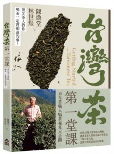 台灣茶第一堂課：頂尖茶人教你喝茶一定要知道的事！ 圖片 1