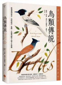 鳥類傳說：從羽翼到寓意，鳥的神話、象徵、生態奧祕與人類千年想像 圖片 1