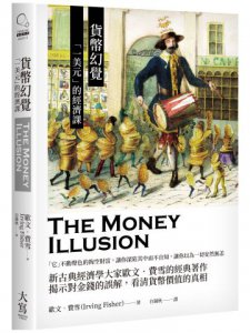 貨幣幻覺：「一美元」的經濟課 圖片 1