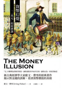 【貨幣小史合輯】（二冊）：《貨幣幻覺》、《貨幣陰影》 圖片 2