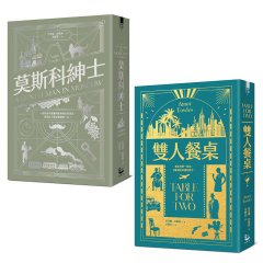 【托歐斯優雅對話套書】（二冊）：《莫斯科紳士》、《雙 人餐桌》 圖片 1