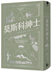 【托歐斯優雅對話套書】（二冊）：《莫斯科紳士》、《雙 人餐桌》 圖片 2