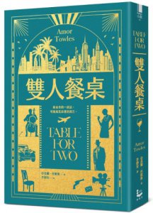 【托歐斯優雅對話套書】（二冊）：《莫斯科紳士》、《雙 人餐桌》 圖片 3