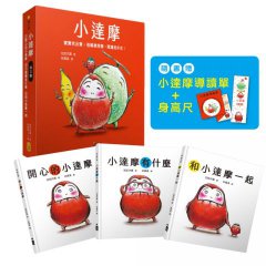 【小達摩】（三冊）：《開心的小達摩》、《小達摩有什麼》、《和小達摩一起》【隨書贈小達摩身高尺及導讀單】  圖片 1