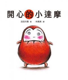 【小達摩】（三冊）：《開心的小達摩》、《小達摩有什麼》、《和小達摩一起》【隨書贈小達摩身高尺及導讀單】  圖片 2