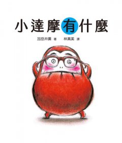 【小達摩】（三冊）：《開心的小達摩》、《小達摩有什麼》、《和小達摩一起》【隨書贈小達摩身高尺及導讀單】  圖片 3